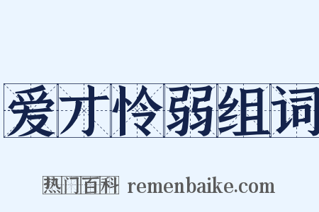 爱才怜弱组词是什么意思的图片